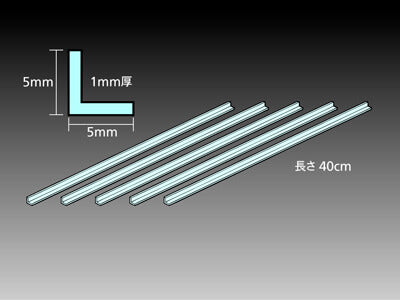 5.0mm Clear Plastic L-Shaped Beam (1.0mm thick, 5.0 x 5.0 x 400mm long) (5 pieces)