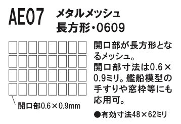 AE07 Metal Mesh Rectangle 0609