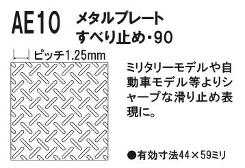 AE10 Metal Plate #90 Non-Slip Pattern