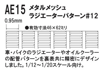 AE15 Metal Mesh #12 Radiator Pattern