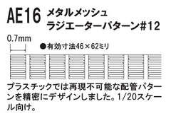 AE16 Metal Mesh #10 Radiator Pattern