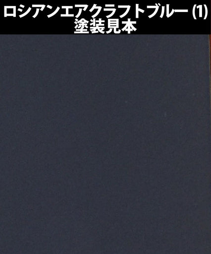 AVC06 Mr. Color 40th Anniversary (10ml) Russian Aircraft Blue 1 (Semi-Gloss)