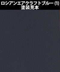 AVC06 Mr. Color 40th Anniversary (10ml) Russian Aircraft Blue 1 (Semi-Gloss)