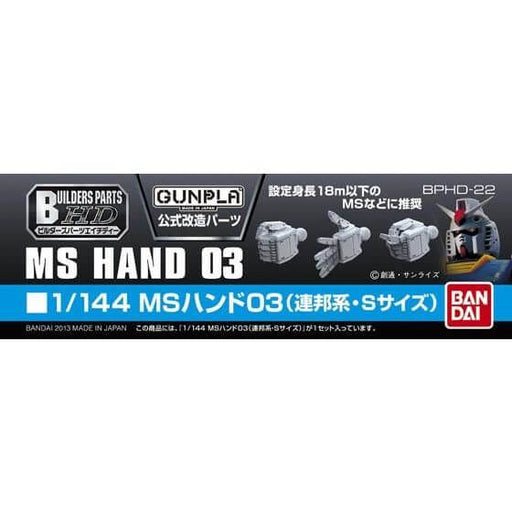 Builders Parts HD #22 1/144 MS Hand 03 (S Size, E.F.S.F.)