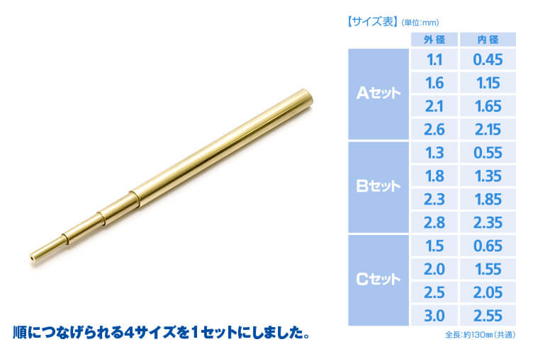 C Pipe (Brass Pipe) Set A (1.1/1.6/2.1/2.6mm x 130mm long) (1 piece each)