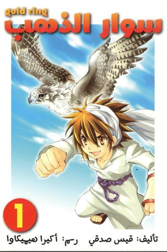 Gold Ring Volume 1 Arabic Version