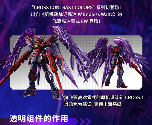 1/100 China Exclusive MG Wing Gundam Zero EW Ver. Ka (Cross Contrast Color / Clear Purple) Premium Bandai (MP)